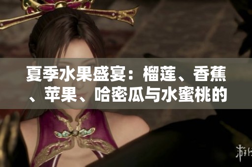 夏季水果盛宴：榴莲、香蕉、苹果、哈密瓜与水蜜桃的美味组合