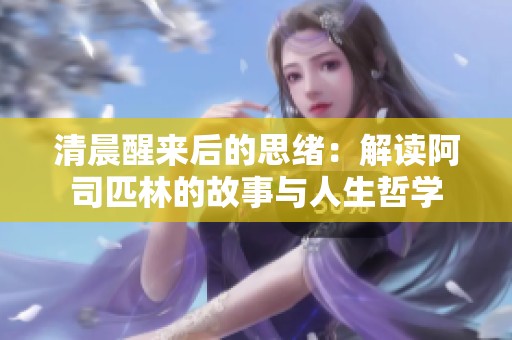 清晨醒来后的思绪：解读阿司匹林的故事与人生哲学