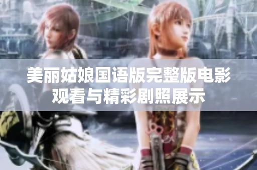 美丽姑娘国语版完整版电影观看与精彩剧照展示
