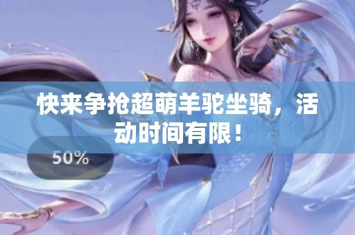 快来争抢超萌羊驼坐骑，活动时间有限！