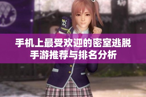 手机上最受欢迎的密室逃脱手游推荐与排名分析