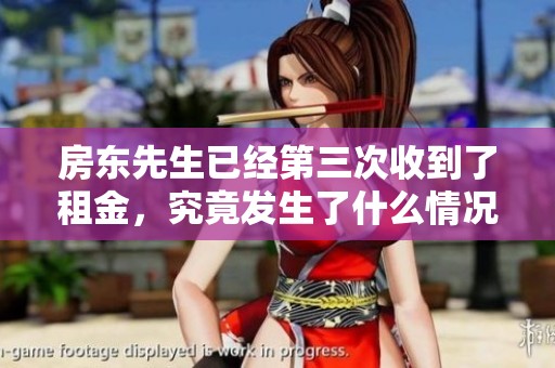 房东先生已经第三次收到了租金，究竟发生了什么情况