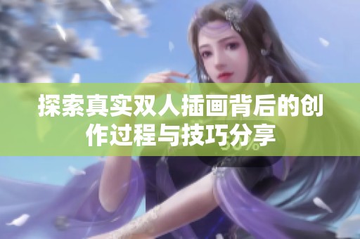 探索真实双人插画背后的创作过程与技巧分享