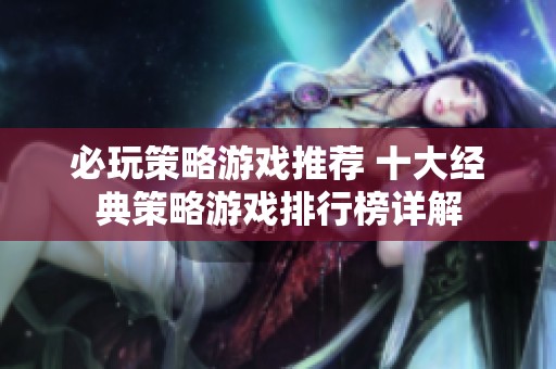 必玩策略游戏推荐 十大经典策略游戏排行榜详解