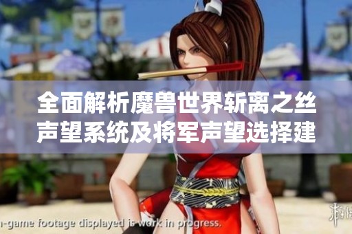 全面解析魔兽世界斩离之丝声望系统及将军声望选择建议