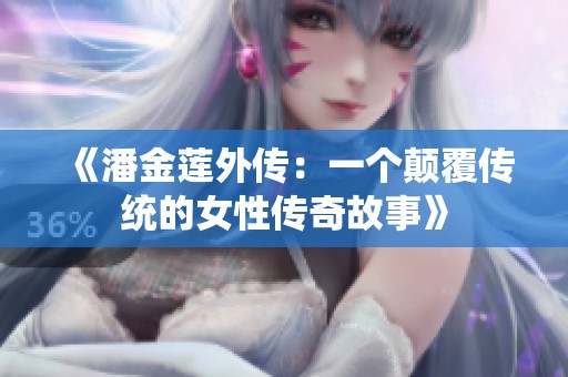 《潘金莲外传：一个颠覆传统的女性传奇故事》