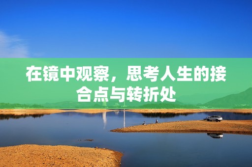 在镜中观察，思考人生的接合点与转折处