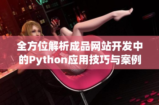 全方位解析成品网站开发中的Python应用技巧与案例
