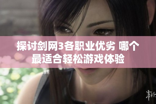 探讨剑网3各职业优劣 哪个最适合轻松游戏体验