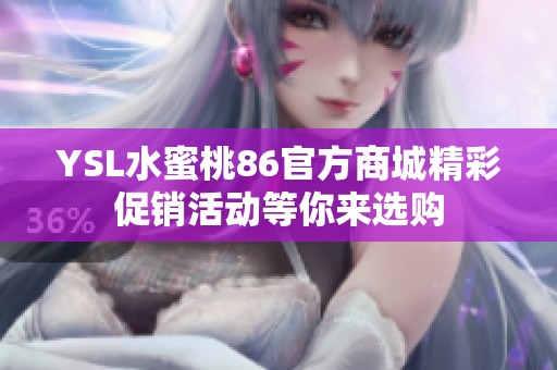YSL水蜜桃86官方商城精彩促销活动等你来选购