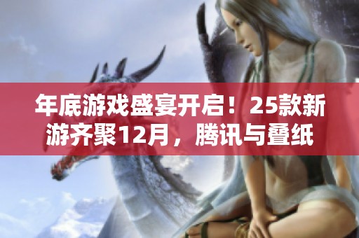 年底游戏盛宴开启！25款新游齐聚12月，腾讯与叠纸争夺市场主导权