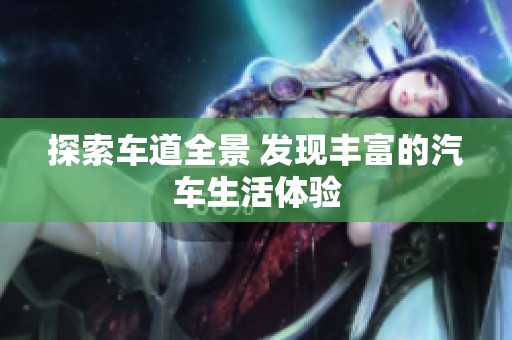 探索车道全景 发现丰富的汽车生活体验