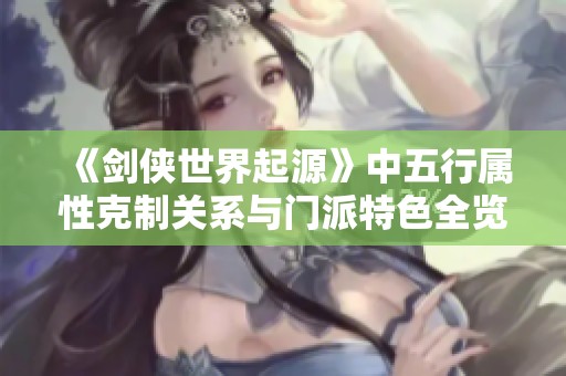 《剑侠世界起源》中五行属性克制关系与门派特色全览