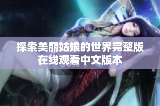 探索美丽姑娘的世界完整版在线观看中文版本