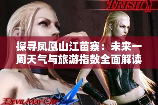 探寻凤凰山江苗寨：未来一周天气与旅游指数全面解读