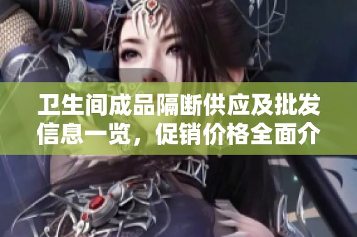 卫生间成品隔断供应及批发信息一览，促销价格全面介绍