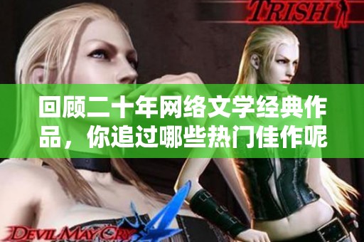 回顾二十年网络文学经典作品，你追过哪些热门佳作呢