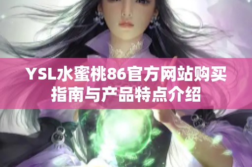 YSL水蜜桃86官方网站购买指南与产品特点介绍