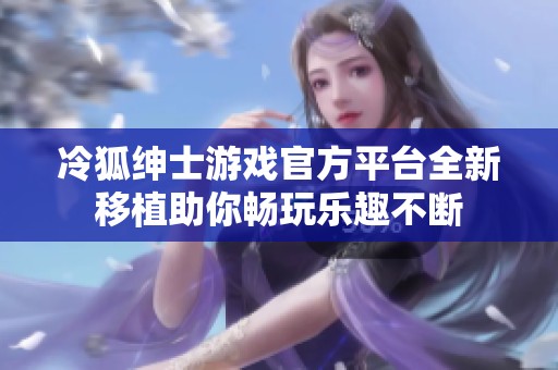 冷狐绅士游戏官方平台全新移植助你畅玩乐趣不断
