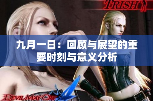 九月一日：回顾与展望的重要时刻与意义分析