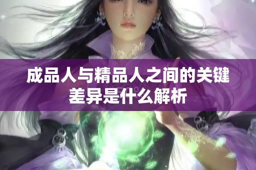成品人与精品人之间的关键差异是什么解析
