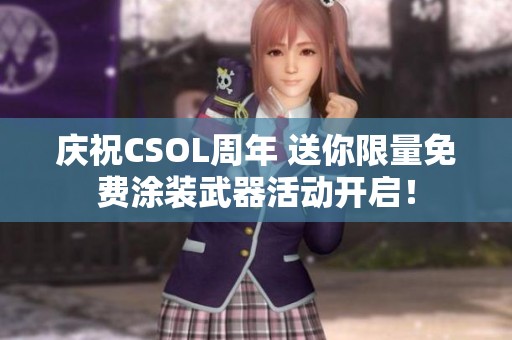 庆祝CSOL周年 送你限量免费涂装武器活动开启！