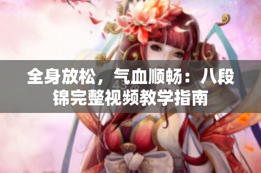 全身放松，气血顺畅：八段锦完整视频教学指南
