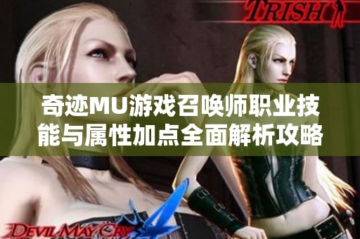 奇迹MU游戏召唤师职业技能与属性加点全面解析攻略