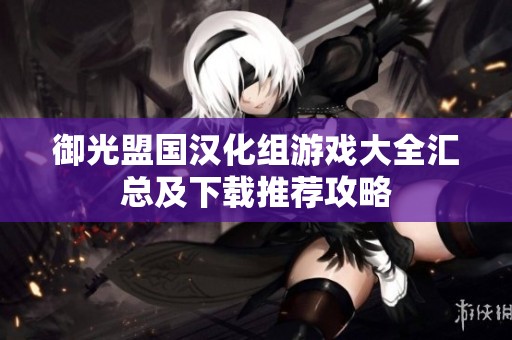 御光盟国汉化组游戏大全汇总及下载推荐攻略