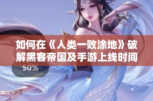如何在《人类一败涂地》破解黑客帝国及手游上线时间解析