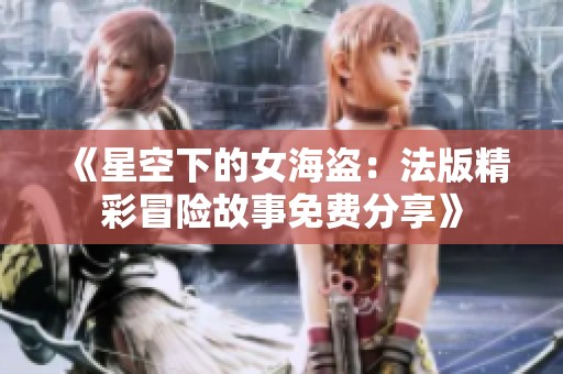 《星空下的女海盗：法版精彩冒险故事免费分享》