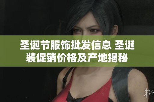 圣诞节服饰批发信息 圣诞装促销价格及产地揭秘