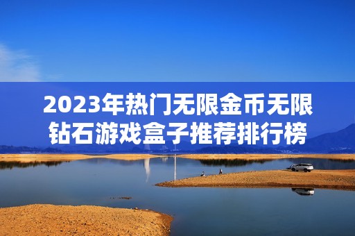 2023年热门无限金币无限钻石游戏盒子推荐排行榜