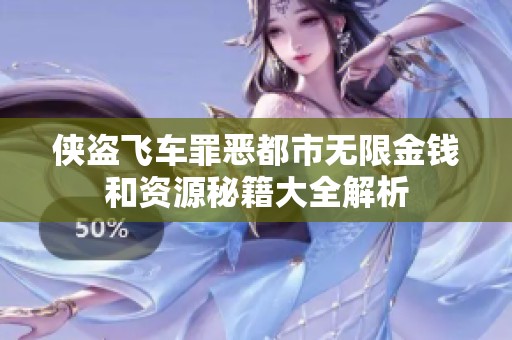 侠盗飞车罪恶都市无限金钱和资源秘籍大全解析