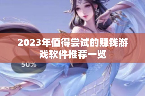 2023年值得尝试的赚钱游戏软件推荐一览