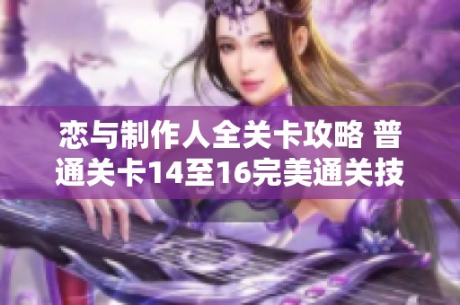 恋与制作人全关卡攻略 普通关卡14至16完美通关技巧分享