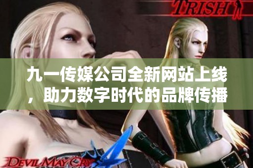 九一传媒公司全新网站上线，助力数字时代的品牌传播