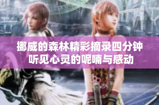 挪威的森林精彩摘录四分钟 听见心灵的呢喃与感动