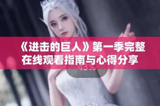 《进击的巨人》第一季完整在线观看指南与心得分享