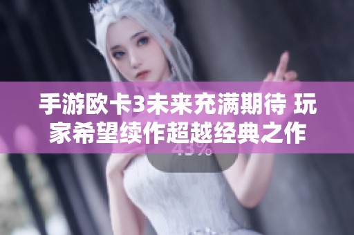 手游欧卡3未来充满期待 玩家希望续作超越经典之作