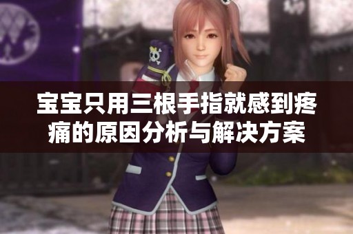宝宝只用三根手指就感到疼痛的原因分析与解决方案