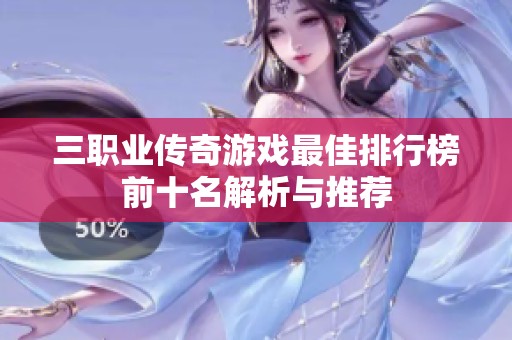 三职业传奇游戏最佳排行榜前十名解析与推荐