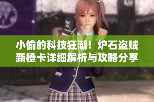 小偷的科技狂潮！炉石盗贼新橙卡详细解析与攻略分享