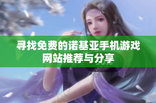 寻找免费的诺基亚手机游戏网站推荐与分享