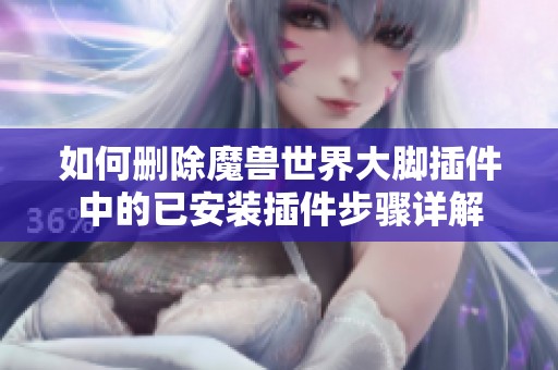 如何删除魔兽世界大脚插件中的已安装插件步骤详解