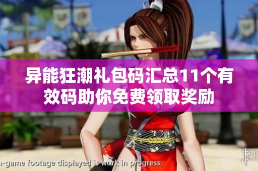 异能狂潮礼包码汇总11个有效码助你免费领取奖励