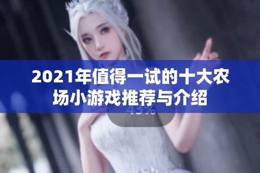 2021年值得一试的十大农场小游戏推荐与介绍
