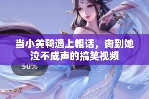 当小黄鸭遇上粗话，脔到她泣不成声的搞笑视频