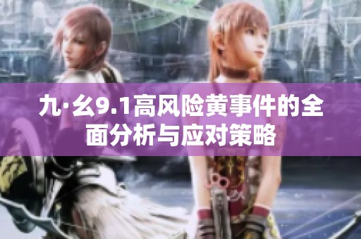 九·幺9.1高风险黄事件的全面分析与应对策略
