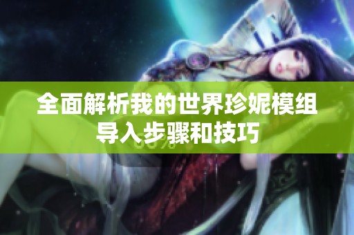 全面解析我的世界珍妮模组导入步骤和技巧